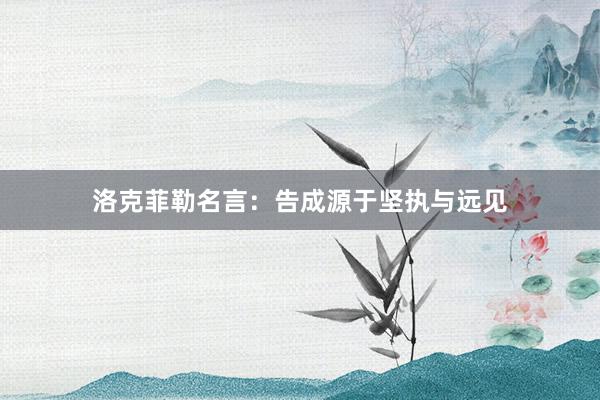 洛克菲勒名言：告成源于坚执与远见