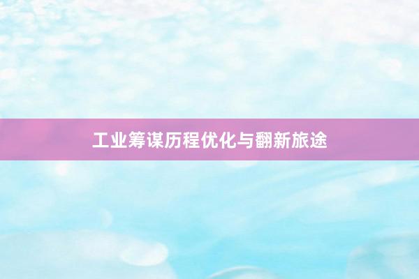 工业筹谋历程优化与翻新旅途