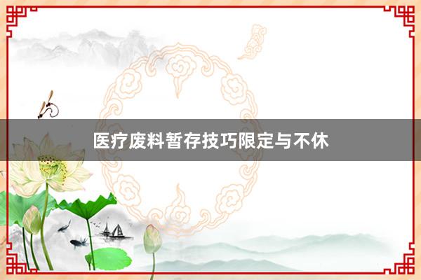 医疗废料暂存技巧限定与不休