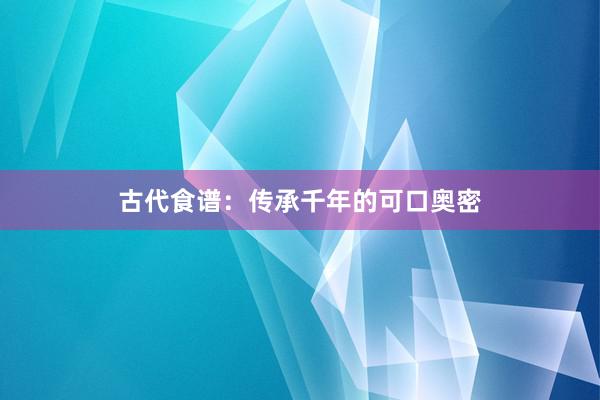 古代食谱：传承千年的可口奥密